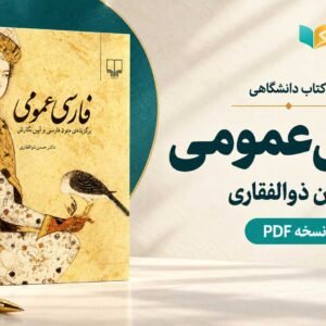 کتاب فارسی عمومی حسن ذوالفقاری؛ از خواندن متون ادبی تا درست‌ نویسی دانشگاهی