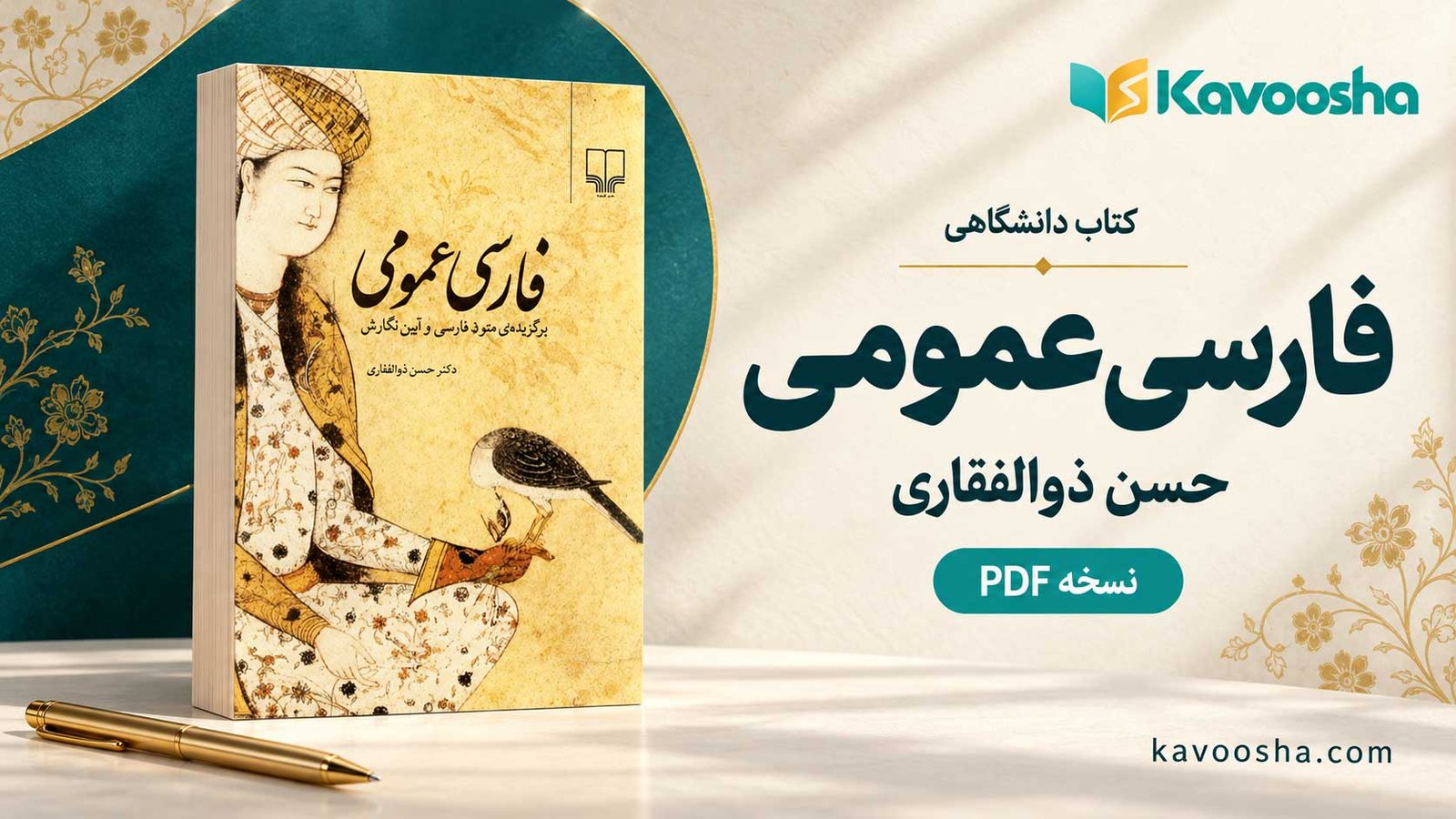 کتاب فارسی عمومی حسن ذوالفقاری؛ از خواندن متون ادبی تا درست‌ نویسی دانشگاهی
